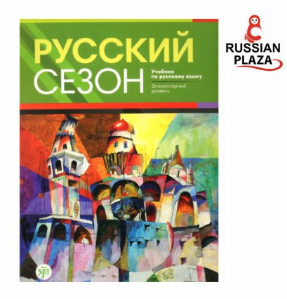 หนังสือไวยากรณ์รัสเซีย Russian Season ( Русский сезон ) พร้อม СD ไฟล์เสียงในรูป หนังสือนำเข้าจากรัสเซีย จากสำนักพิมพ์ชื่อดัง Zlatoust