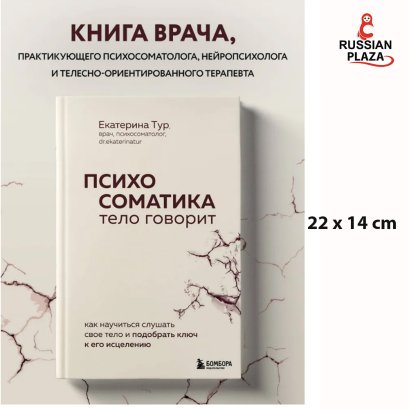Психосоматика: тело говорит. Как научиться слушать свое тело и подобрать ключ к его исцелению, Психосоматика Бомбора , Books in Russian , Russian Plaza