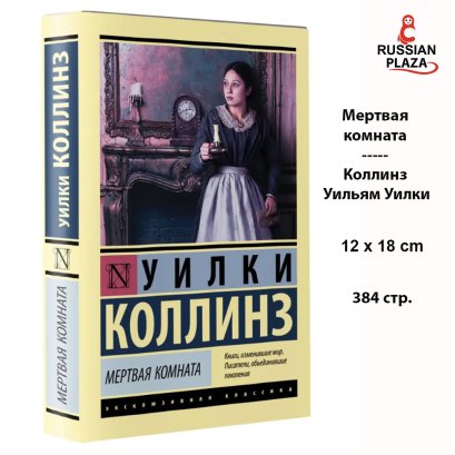 Мертвая комната ( The Dead Secret ) | Коллинз Уильям Уилки /  Художественная литература Проза Классическая проза АСТ / Russian Plaza