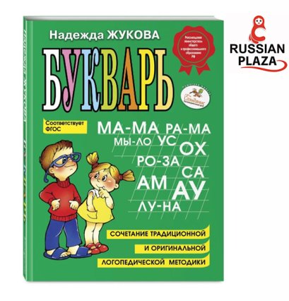 หนังสือฝึกอ่านอักษรภาษารัสเซีย ยอดขายกว่าแ 5 ล้านเล่ม  / "Букварь" Н.С. Жуковой/ จำนวน 96 หน้า หนังสือนำเข้าจากรัสเซีย
