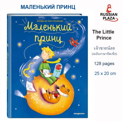เจ้าชายน้อย ( Little Prince ) Маленький принц (ил. Л. Заннони) | Сент-Экзюпери Антуан де / Russian Plaza / หนังสือภาษารัสเซีย