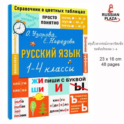 Русский язык. 1-4 классы. ("Справочник в цветных таблицах: просто и понятно")Russian Language. Grades 1-4. ("Reference Book in Colored Tables: Simple and Clear") . Russian Plaza