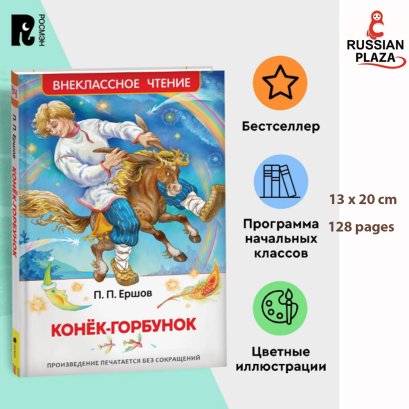Ершов П. Конек-горбунок. Внеклассное чтение 1-5 классы Сказка с иллюстрациями А. Лебедева | Ершов П. / Book in Russian for children/ Russian Plaza