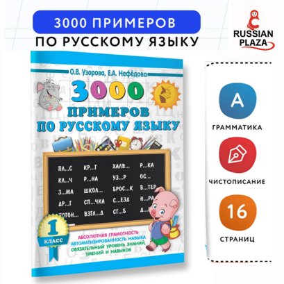 3000 examples in Russian. 1 class | Nefedova Elena Alekseevna, Uzorova Olga Vasilevna / Russian Plaza
