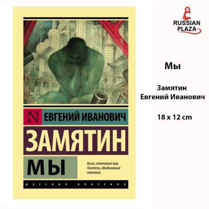 Мы | Замятин Евгений Иванович / We | Zamyatin Evgeniy Ivanovich / Russian Language Book / Russian plaza