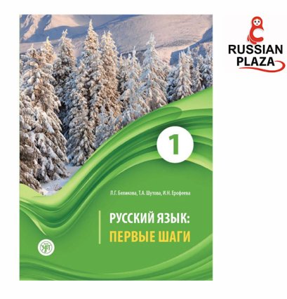 หนังสือไวยากรณ์ภาษารัสเซีย Первые шаги เล่ม 1 พร้อมไฟล์เสียงในรูป QR-CODE หนังสือนำเข้าจากรัสเซีย จากสำนักพิมพ์ชื่อดัง Zlatoust