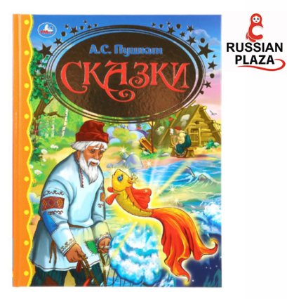 หนังสือนิทานภาษารัสเซีย แต่งโดย Alexander Pushkin ซีรีย์ Gold Classic / Книга в твёрдом переплёте "Сказки. А. С. Пушкин" серии "Золотая классика"
