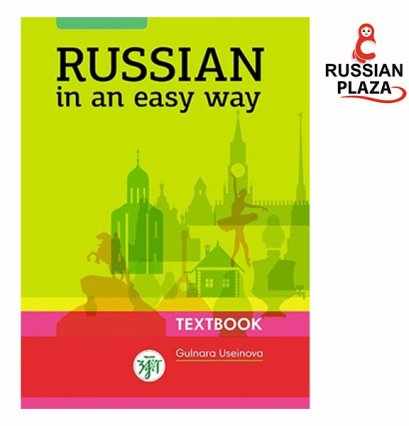 หนังสือไวยากรณ์รัสเซีย (นำเข้า) Russian in an easy way หนังสือพื้นฐานภาษารัสเซียสำหรับผู้เริ่มต้น มีคำอธิบายภาษาอังกฤษและไฟล์เสียง MP3 ประกอบ