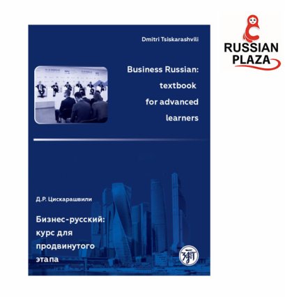 ภาษารัสเซียสำหรับธุรกิจ (ภาษารัสเซียขั้นสูง) Business Russian Textbook for advanced learners  สินค้านำเข้าจากรัสเซีย