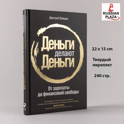 Деньги делают деньги: От зарплаты до финансовой свободы / Книги про бизнес и инвестиции | Лебедев Дмитрий Алексеевич / Russian Bookstore / Russian Plaza