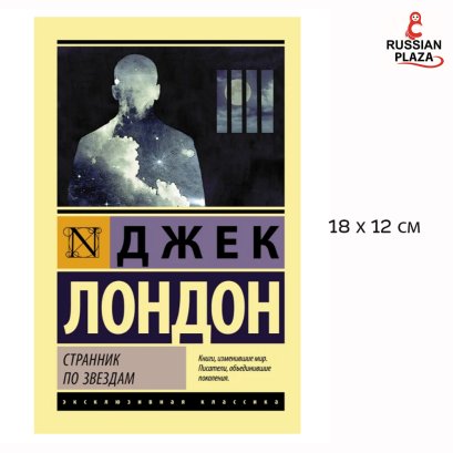 Странник по звездам ( The Star Rover ) | Лондон Джек / Novel in Russian language , Russian Plaza