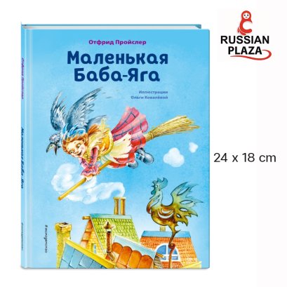 หนังสือนวนิยาย สำหรับเด็ก เรื่อง บาบา ยิกา ตัวน้อย  ภาษารัสเซีย / Эксмо Маленькая Баба-Яга (ил. О. Ковалёвой)