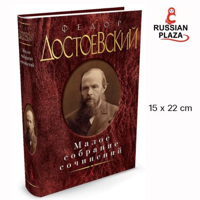 หนังสือรวมบทประพันธ์ ของ Fyodor Dostoevsky / Азбука Малое собрание сочинений/Достоевский Ф.