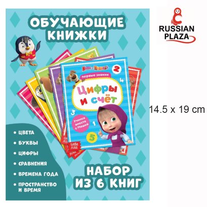 หนังสือภาษารัสเซียสำหรับเด็กจากซีรีย์การ์ตูนมาช่าและหมี ในเซ็ทมี 6 เล่ม /   Маша и медведь Набор из 6 книг, книги обучающие, Маша и Медведь,