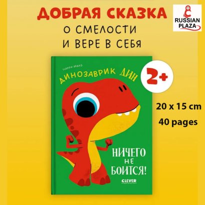 Динозаврик Дин ничего не боится! Терапевтическая сказка для детей 2-4 года / Child book in Russian Language , Russian Plaza