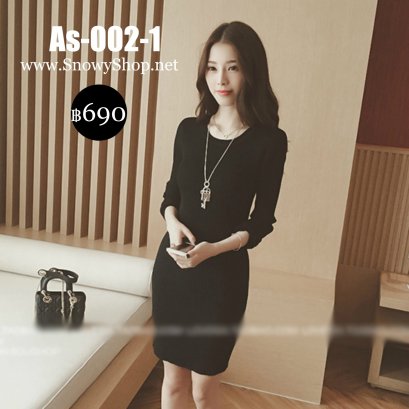  [พร้อมส่ง F] [As-002-1] เดรสไหมพรมคอกลมสีดำแขนยาว ผ้าไหมพรมยืดเข้ารูปใส่สวยมาก