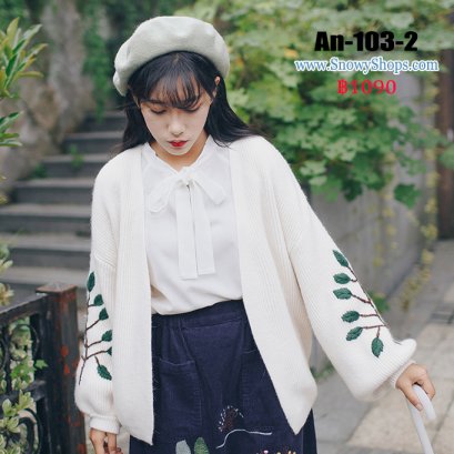 [พร้อมส่ง] [An-103-2] เสื้อคลุมคาร์ดิแกนสีครีม ปลายแขนปักลายใบไม้ ผ้าหนานุ่มมาก ใส่กันหนาว