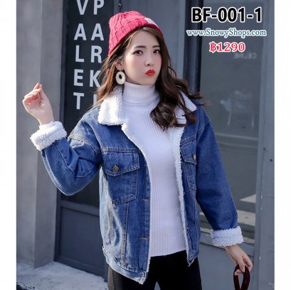 [พร้อมส่ง S,M,2XL] [BF-001-1] เสื้อโค้ทยีนกันหนาวสียีนเข้ม ผ้าเดนิม ด้านในซับขนกันหนาว คอปก มีกระเป๋าสองข้าง