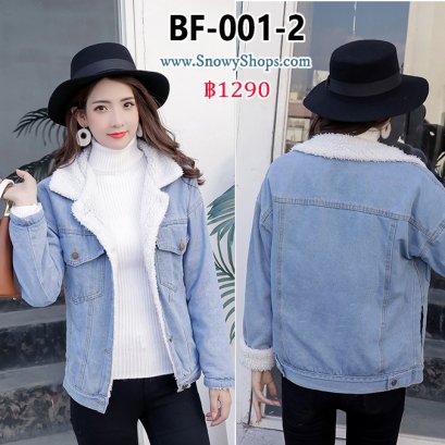 [พร้อมส่ง S,M,L,XL2XL] [BF-001-2] เสื้อโค้ทยีนกันหนาวสียีนอ่อน ผ้าเดนิม ด้านในซับขนกันหนาว คอปก มีกระเป๋าสองข้าง