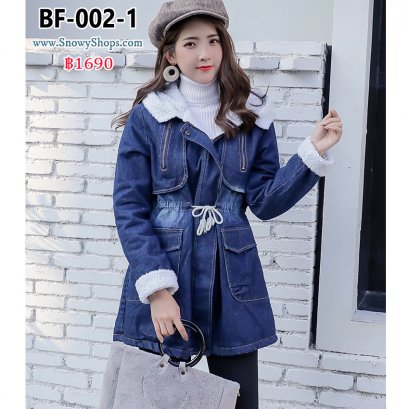 [พร้อมส่ง M,L,XL,2XL,3XL] [BF-002-1] เสื้อโค้ทยีนกันหนาวสียีนเข้ม โค้ททรงยาว ผ้าเดนิม ด้านในซับขนกันหนาว กระเป๋าสองข้าง มีหมวกฮู้ด