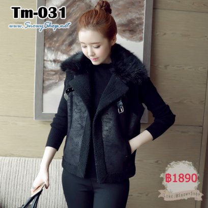  [พร้อมส่ง M,L,XL] [Tm-031] เสื้อโค้ทกั๊กหนังกลับสีดำ พร้อมเฟอร์ขนสีดำ เฟอร์ถอดได้ค่ะ 