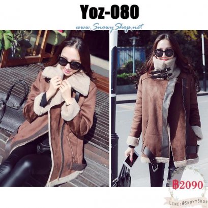  [*พร้อมส่ง F] [Yoz-080] Yozi Style แจ๊คเก๊ตกันหนาวผ้าหนังกลับสีน้ำตาลเข้ม ด้านในซับขนกันหนาวทั้งตัว พร้อมเข็มขัดเข้ากันค่ะ