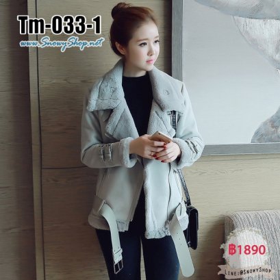 [PreOrder] [Tm-033-1] เสื้อโค้ทกันหนาวหนังกลับสีเทาอ่อน ด้านในซับขนนุ่มากๆทั้งตัว มีเข็มขัดค่ะ 