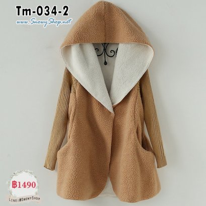  [PreOrder] [Tm-034-2] เสื้อโค้ทกันหนาวสีน้ำตาลผ้าขนแกะสังเคราะห์ ปลายแขนจั๊ม มีหมวกฮู้ดใส่กันหนาวน่ารัก