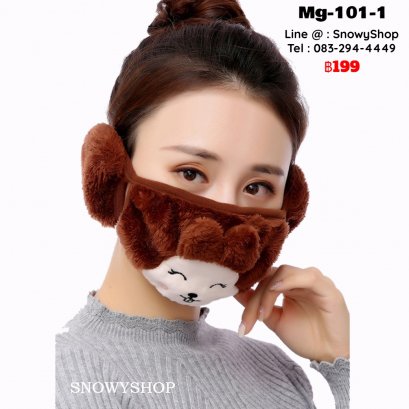 [พร้อมส่ง] [Mg-101-1] หน้ากากปิดหน้ากันหนาวของผู้หญิงสีน้ำตาล ผ้าขนนุ่มลายกระต่าย ตรงหูเป็นขนนุ่มปิดหู