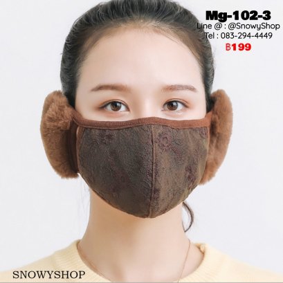 [พร้อมส่ง] [Mg-102-3] หน้ากากปิดหน้ากันหนาวของผู้หญิงสีน้ำตาล ลายลูกไม้ ตรงหูเป็นเฟอร์นุ่ม