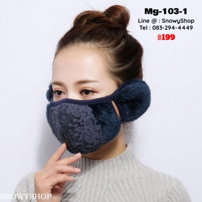 [พร้อมส่ง] [Mg-103-1] หน้ากากปิดหน้ากันหนาวของผู้หญิงสีน้ำเงินขนเฟอร์แต่งลายลูกไม้ ตรงหูเป็นเฟอร์นุ่ม