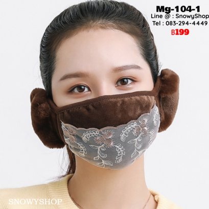 [พร้อมส่ง] [Mg-104-1] หน้ากากปิดหน้ากันหนาวของผู้หญิงสีน้ำตาลขนเฟอร์แต่งลายลูกไม้ ตรงหูเป็นเฟอร์นุ่ม