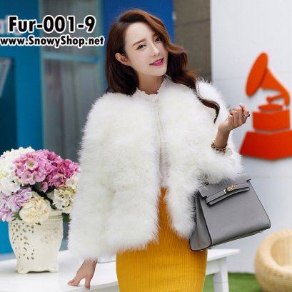  [PreOrder] [Fur-001-9] Fur เสื้อขนเฟอร์กันหนาวสีIvory Whiteซับผ้าด้านใน ด้านนอกทำจากขนนกสังเคราะห์