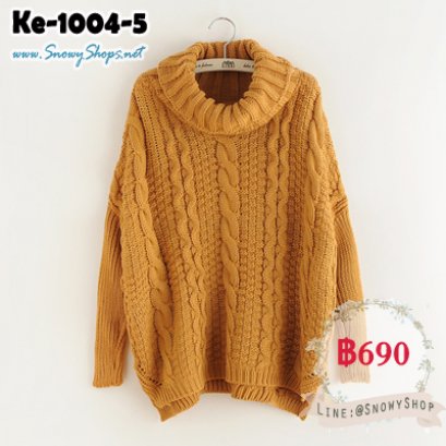 [*พร้อมส่ง F] [Knit] [Ke-1004-5] เสื้อไหมพรมคอเต่ากันหนาวสีน้ำตาล คอเต่าถักไหมพรมลายสวย