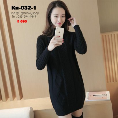 [พร้อมส่ง] [Kn-032-1]  เดรสไหมพรมคอสูงสีดำ ผ้าไหมพรมถักลายสวย ผ้าหนานุ่มใส่กันหนาว