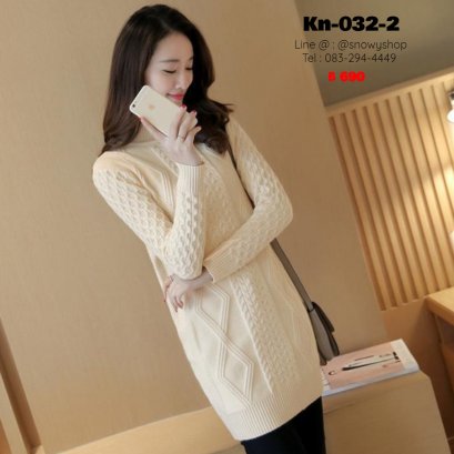 [พร้อมส่ง] [Kn-032-2]  เดรสไหมพรมคอสูงสีครีม ผ้าไหมพรมถักลายสวย ผ้าหนานุ่มใส่กันหนาว