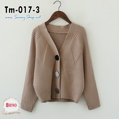 [PreOrder] [Tm-017-3] เสื้อคลุมคาร์ดิแกนไหมพรมสีน้ำตาล แต่งกระดุมโต ผ้าหนานุ่มใส่คลุมกันหนาวค่ะ 