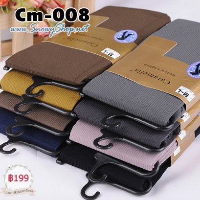  [พร้อมส่ง] [Cm-008] เลกกิ้งผ้ายืดอย่างดี ปลายเท้าปิด ไม่หนามาก มี 5 สี (ตอนสั่งระบุสีด้วยน่ะค่ะ)