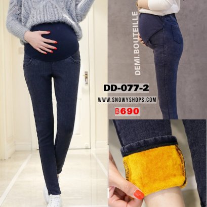 [พร้อมส่ง M,L,XL,2XL,3XL] [Dd-077-2] กางเกงสกินนี่ยีนคนท้องสีน้ำเงิน ช่วงเอวยืดได้สำหรับคนท้อง ด้านในซับขนกันหนาว ด้านหลังมีกระเป๋า