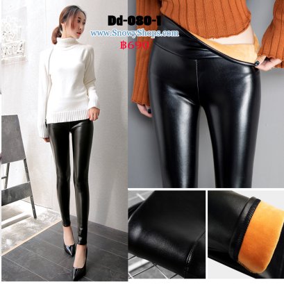[พร้อมส่ง XL,3XL] [Dd-080-1] กางเกงลองจอนหนังสีดำผ้ามัน ด้านในซับขนหนากันหนาวใส่ติดลบได้ ผ้ายืดหยุ่นอย่างดี