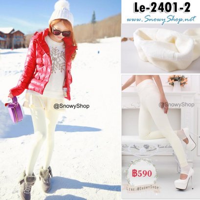 [PreOrder] [Le-2401-2] เลกกิ้งลองจอนกันหนาวสีขาวนม ความหนา 800D ด้านในซับขนนุ่มๆ ผ้ายืดหยุ่นดีมาก ใส่กันหนาวติดลบอุ่นชัวร์ค่ะ