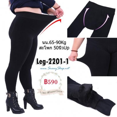 [พร้อมส่ง]  [Leg-2201-1] Leggings ลองจอนไซด์ใหญ่ เปนลองจอนสีดำซับขนหนาใส่กันหนาวติดลบได้ ผ้ายืดและข้างในซับขนนุ่มมาก เหมาะสำหรับ 65-90Kg สะโพกยืดได้ 