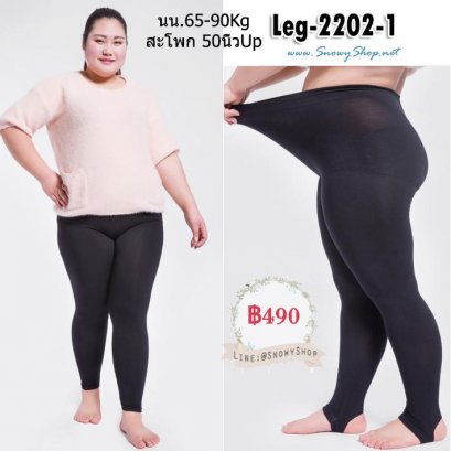 [PreOrder] [Leg-2202-1] Leggings เลกกิ้งไซด์ใหญ่ เป็นเลกกิ้งสีดำผ้ายืด ผ้ายืดหยุ่นดีใส่กระชับ เหมาะสำหรับ 65-90Kg สะโพกยืดได้ 50+นิ้วค่ะ