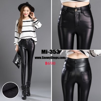 [พร้อมส่ง S,M,L,XL,2XL,3XL] [Mi-353] กางเกงลองจอนหนังสีดำ มีกระดุม และกระเป๋าด้านหน้าและด้านหลัง ด้านในซับขนกันหนาว
