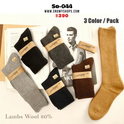 [พร้อมส่ง] [So-044] ถุงเท้าวูลขนแกะกันหนาวแบบยาว Lambs Wool 80% หนานุ่มใส่กันหนาวติดลบได้คะ (3 สี / 1 แพค )