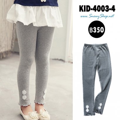  [พร้อมส่ง 90,100,110,120,130,140] [KID-4003-4] กางเกงเลกกิ้งเด็กผู้หญิงสีเทาเข้ม ปลายกางเกงแต่งดอกไม้น่ารัก