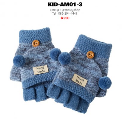 [PreOrder] [Kid-AM01-3] ถุงมือกันหนาวเด็กฟ้าเข้ม ผ้าไหมพรม แบบเปิดนิ้วได้ (เหมาะสำหรับเด็ก 1-5ขวบ)
