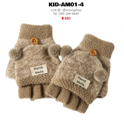 [PreOrder] [Kid-AM01-4] ถุงมือกันหนาวเด็กน้ำตาล ผ้าไหมพรม แบบเปิดนิ้วได้ (เหมาะสำหรับเด็ก 1-5ขวบ)