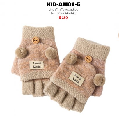 [PreOrder] [Kid-AM01-5] ถุงมือกันหนาวเด็กครีม ผ้าไหมพรม แบบเปิดนิ้วได้ (เหมาะสำหรับเด็ก 1-5ขวบ)