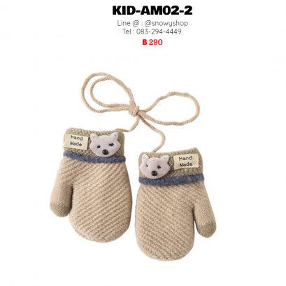 [PreOrder] [Kid-AM02-2] ถุงมือกันหนาวเด็กสีน้ำตาล ผ้าไหมพรมด้านในซํบขน แบบปิดนิ้ว (เหมาะสำหรับเด็ก 1-5ขวบ)